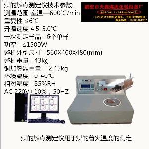 煤炭燃点测定仪测定煤炭燃烧临界温度