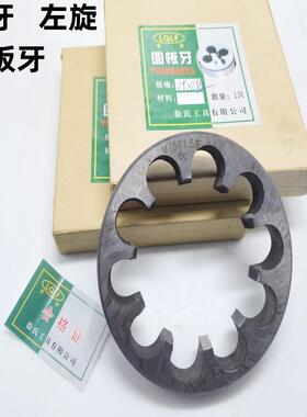 老徐牌左圆板牙左牙元板牙非标M50M55M58M75M80M100M120M140