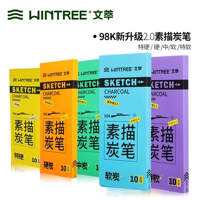 文萃炭笔98K新升级2.0素描铅笔软炭笔中性炭笔硬性炭笔特软炭笔速