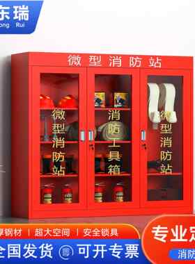 重庆消防柜微型消防站工厂学校单位消防器材建筑工地灭火器箱柜
