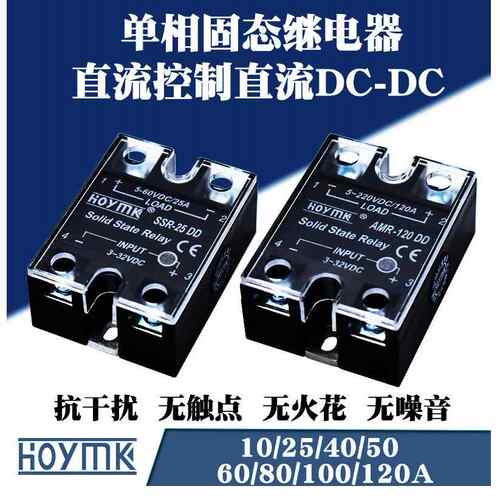 HOYMK/阳明单相直流控直流AMR-10/25/40/50/60/80A/DD固态继电器