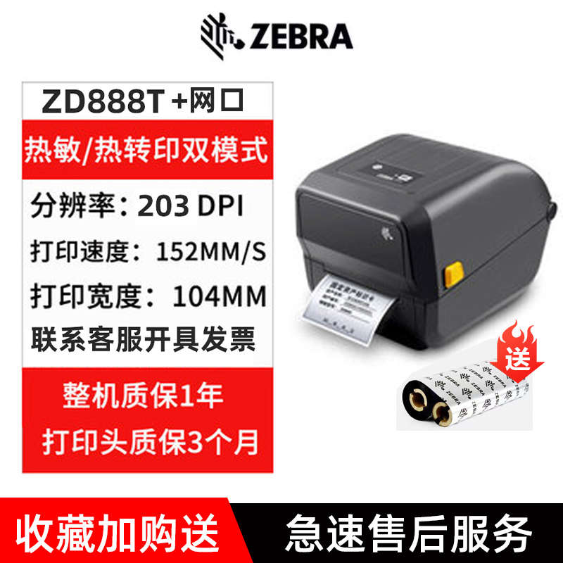 ZEBRA斑马GK/ZD888T/CR标签打印机热敏纸条码不干胶快递面单ZD421