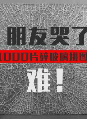 1000片碎玻璃拼图透明亚克力高难度烧脑地狱十级puzzle益智不规则