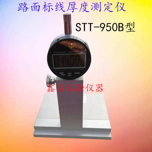 STT-950标线厚度测定仪 路面标线测厚仪高速公路数显板材测厚仪