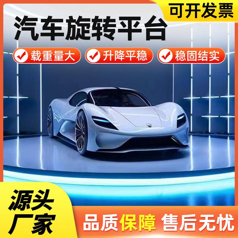 自动升降旋转展台4s店展会升降舞台直播拍摄转台汽车旋转转盘