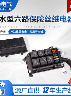 防水型六路保险丝继电器盒JD1914预接线保险丝12v升级款继电器盒