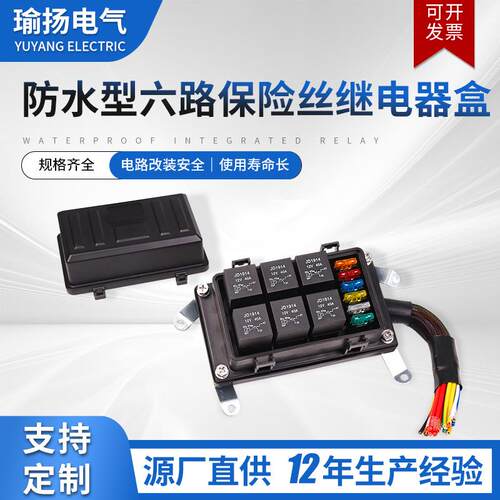 防水型六路保险丝继电器盒JD1914预接线保险丝12V升级款继电器盒