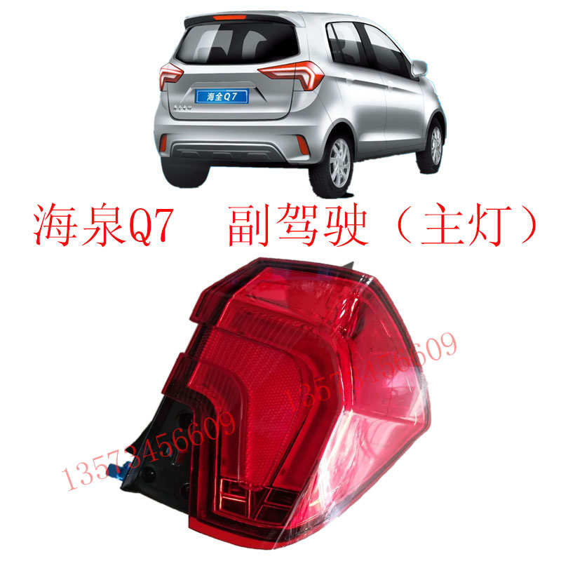 海全电动汽车后尾灯总成海泉Q7后尾灯倒车镜海全Q7后转向灯刹车灯