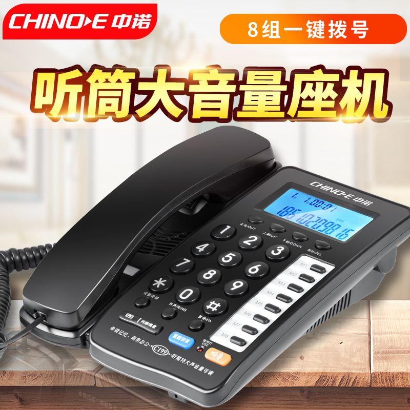 中诺C199办公电话机听筒大音量座机一键拨号老人家用挂墙固话坐机