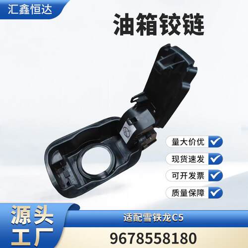 适用雪铁龙C5 油箱铰链 9678558180