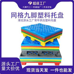 塑料托盘九脚网格叉车栈板仓库防潮地台板塑胶卡板厂家防潮垫板