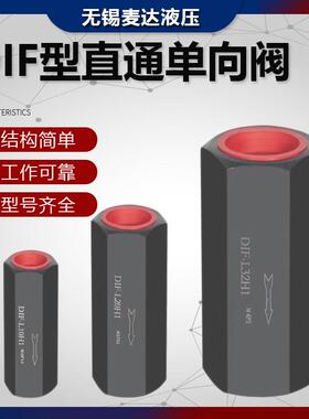 液压直通止逆阀油压管式安全阀止回阀DIF-L10H1/L20H/L32H 止逆阀