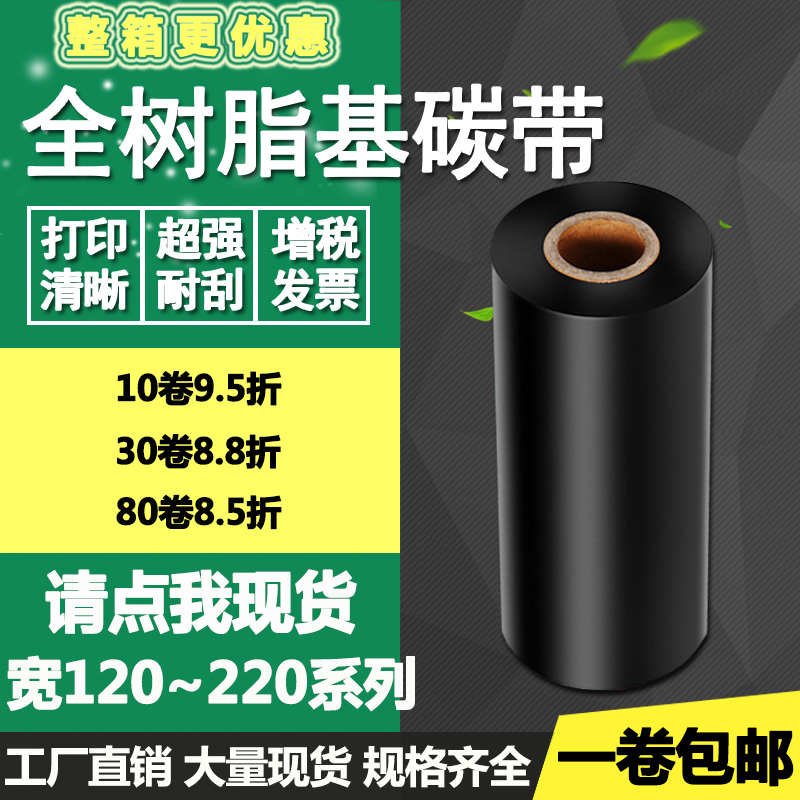 全树脂基碳带120*130 140 150 160 170 200 220mm*300m标签打印机