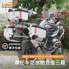 LOBOO萝卜摩托车边箱宝马R1200GS ADV/R1250GS ADV三箱铝合金尾箱