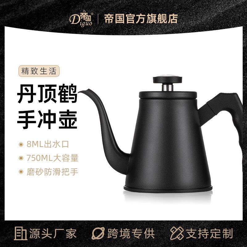 帝国 丹顶鹤手冲壶家用细口咖啡壶不锈钢挂耳冲泡壶 温控快慢冲壶