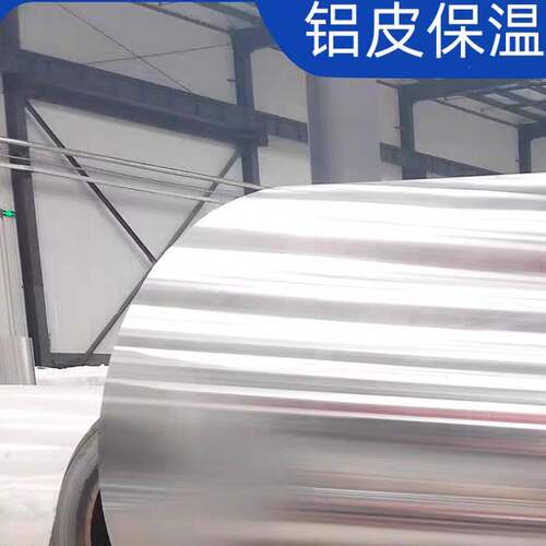 电厂化工厂保温铝皮铝板防腐铝卷管道专用0.2mm-1.0mm1系3系5系