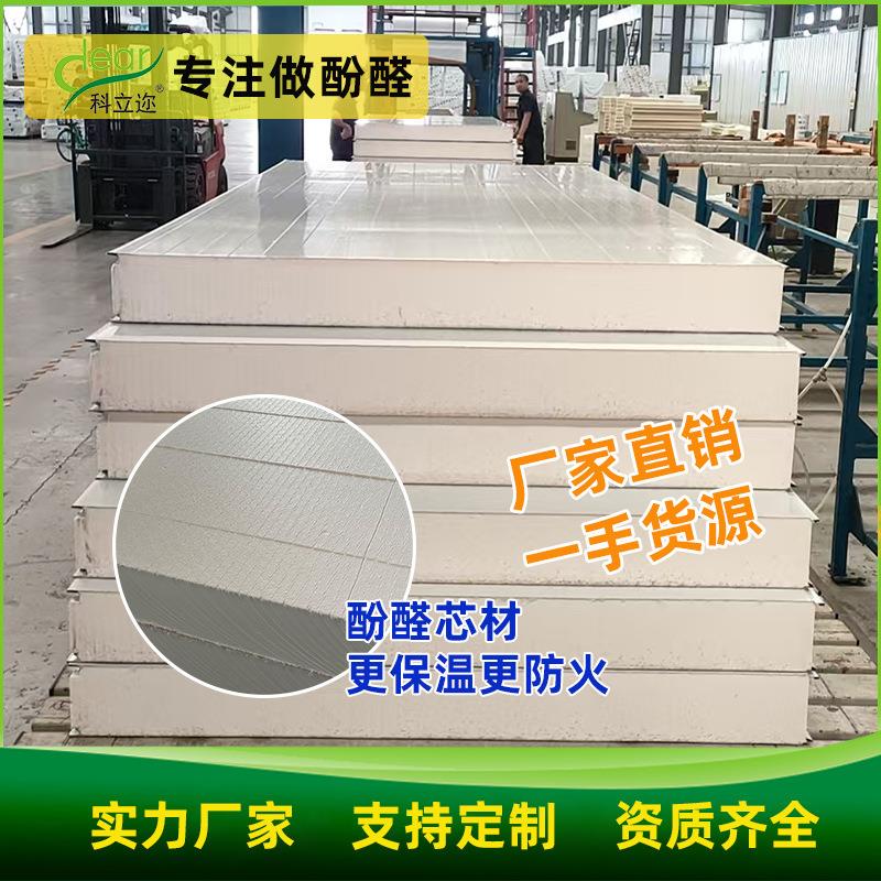 源头工厂酚醛复合板隔热环保墙体保温板阻燃防火净化工程墙板