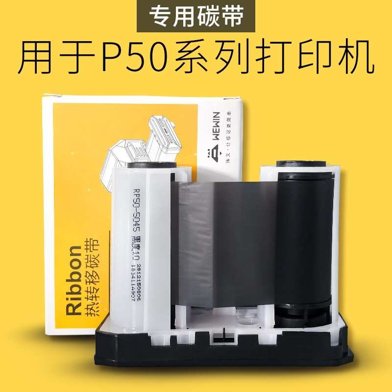 伟文Makeid品胜原厂标签打印机碳带W200T/P50/P1200/DF200碳带盒