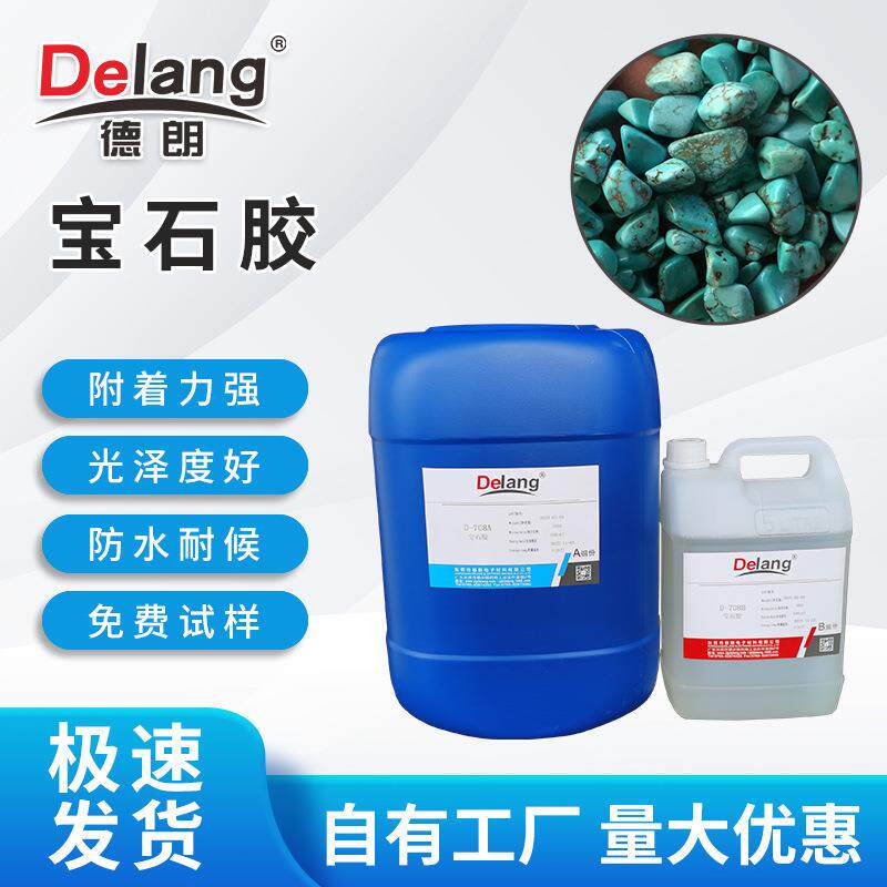D-708AB宝石胶绿松石灌注胶翡翠胶玛瑙胶玉器宝石胶宝石浸胶煮胶