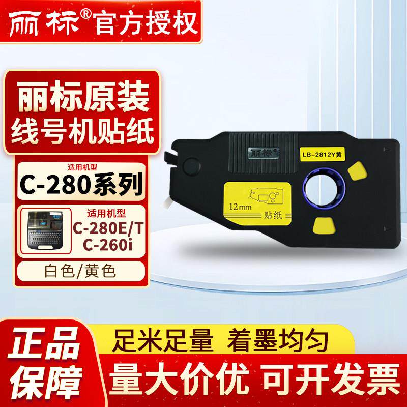丽标标签贴纸C280E/T/N1200/C190色带线号印表机纸LB2809W白色12Y