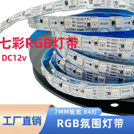 七彩灯带  12v 7mm板宽 RGB灯带  84灯 质保2年