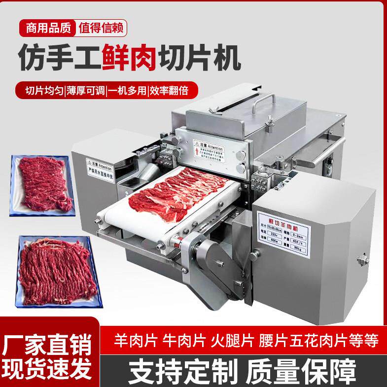 全自动鲜肉切片机火锅店鲜牛羊肉切片机商用彷手工鲜肉切片All