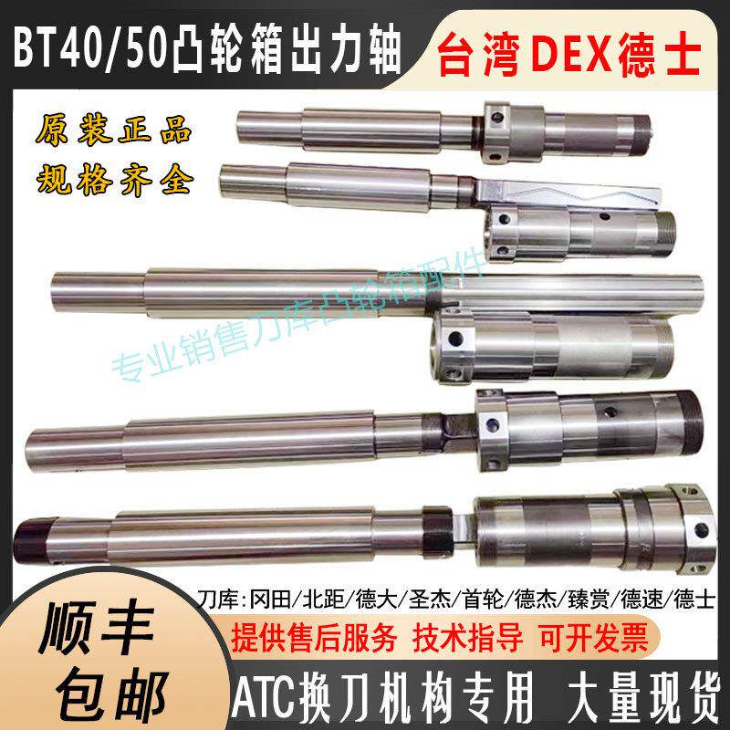 DEX德士换刀臂旋转轴刀库加工中心ATC换刀机构配件心凸轮箱出力轴