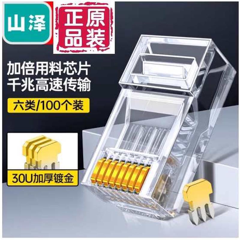 山泽SJ-C06 工程六类镀金水晶头CAT6e类千兆8P8C网线头100个/盒