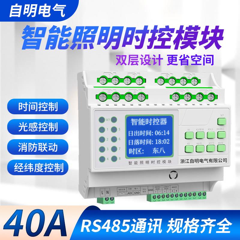 智能照明控制模块时控模块8/12/16路经纬度光控制器RS485双层40A