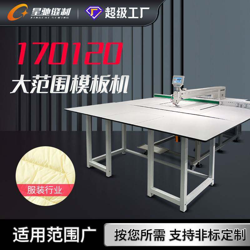 牌智能模版机大范围模板机服装皮料汽车坐垫内饰缝纫机