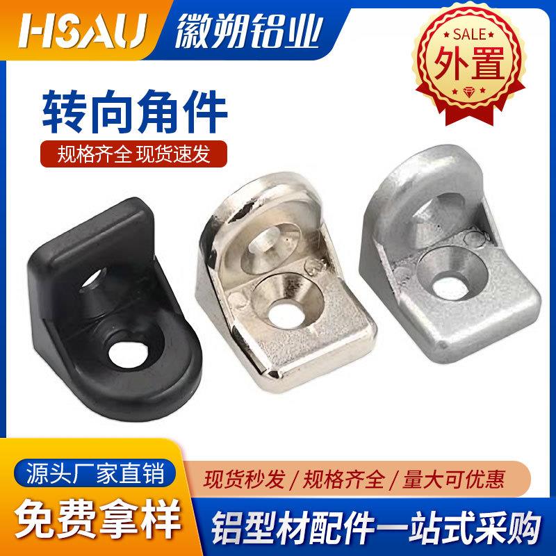 铝型材转向角码垂直角件连接件20/30/40/45铝型材转向角码黑色