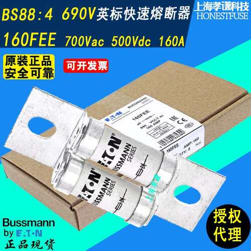 EATON伊顿BUSSMANN快速熔断器BS88:4保险丝160FEE 690V/700V 160A