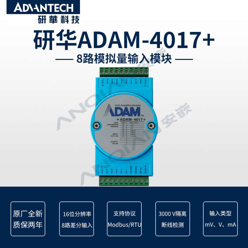 研华 ADAM-4017+ 8路模拟量输入采集模块Modbus16位分辨率