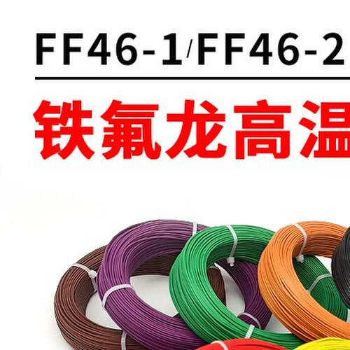 国标铁氟龙耐高温线地感线圈线FF46-1/AF200镀银镀锡0.5/4/平方