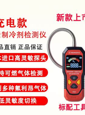 充电冷媒检漏仪卤素气体汽车制冷剂空调雪种氟利昂可燃气体检测仪