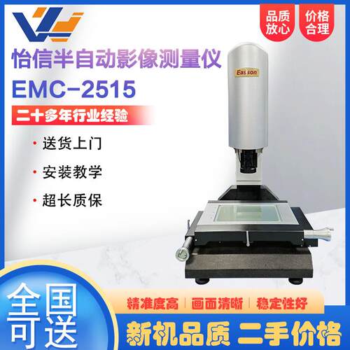 半自动二次元影像测量仪EMC-2515光学轮廓尺寸检测仪