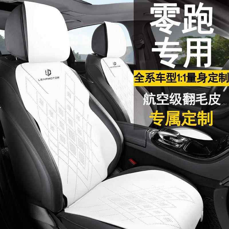 跑汽车专用四季通用航空级透气翻毛皮C1零63/C1BEF/1C10/T0汽车座