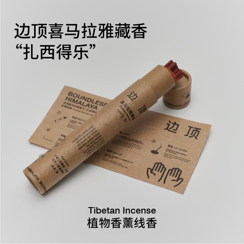 边顶扎西德勒香薰线香安神助眠净化除味香薰端午节礼物