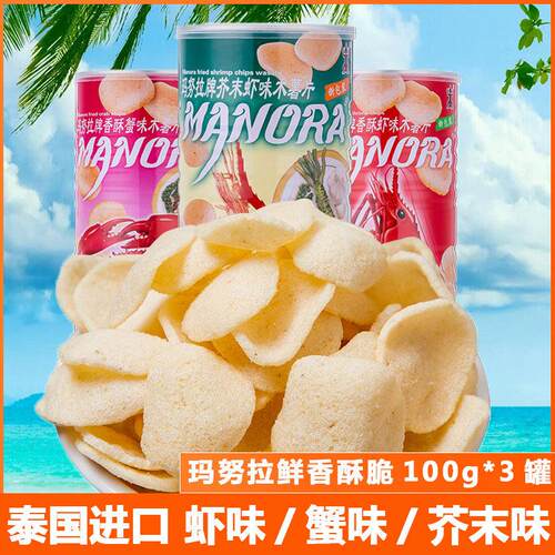 泰国进口manora玛努拉虾片3罐马努拉薯片泰式蟹片休闲 零食品小吃