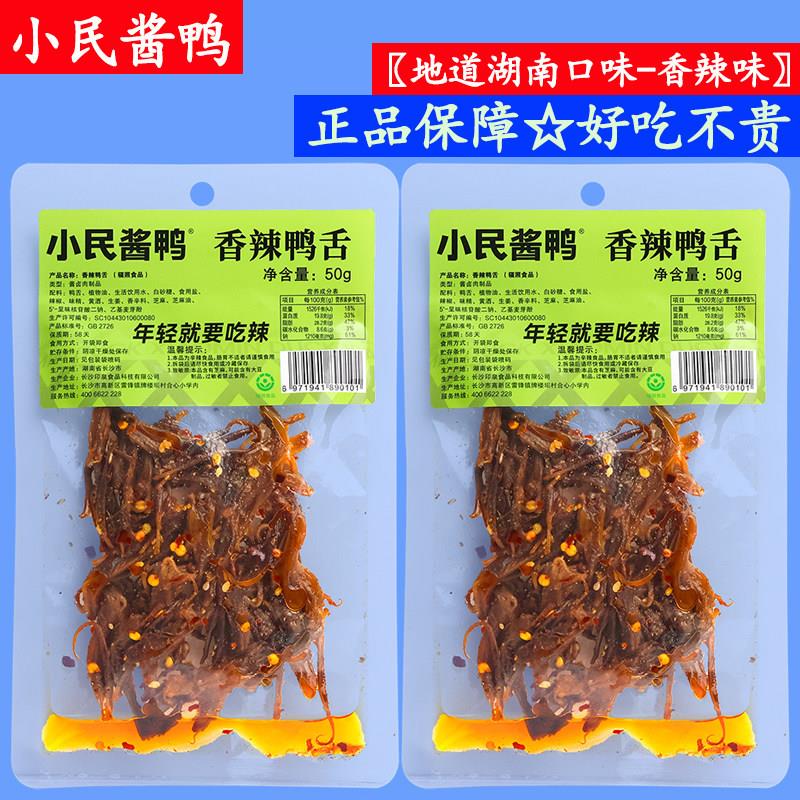 小民酱鸭香辣鸭舌熟食开袋即食50g烘烤干香入味湖南酱卤鸭肉零食