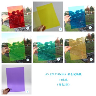 a4彩色透明玻璃纸幼儿园手工diy识色美术板画膜光影硬塑料片儿童