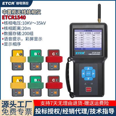 铱电ETCR1540中置柜无线核相仪手车式高压开关柜核相相位相序测试