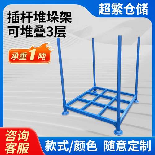 插杆式堆垛架可拆卸可堆垛金属架布匹袋装散装物品仓库货架