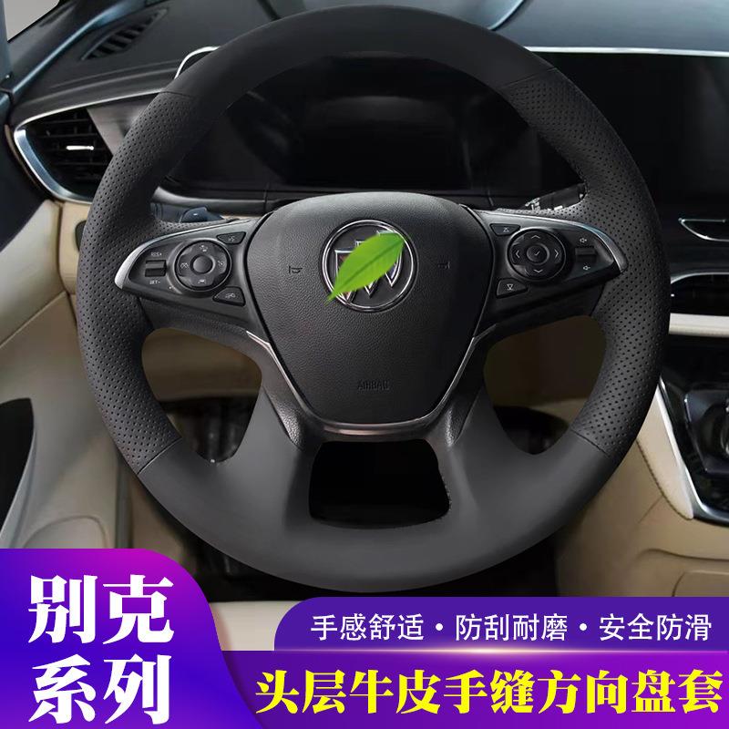 适用于别克GL8手缝方向盘把套舒适手感防刮耐磨安全防滑四季通用