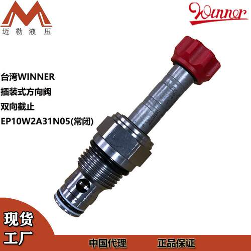 WINNER现货供应电磁插装换向阀EP10W2A31N05常闭型双向截止