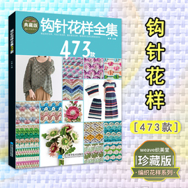 钩针花样全集473款张翠从零开始学钩针初学者时尚立体蕾丝花样，大全图解毛线衣(毛线衣，)学织毛衣的书儿童毛衣编织书籍勾针手工编织教程书