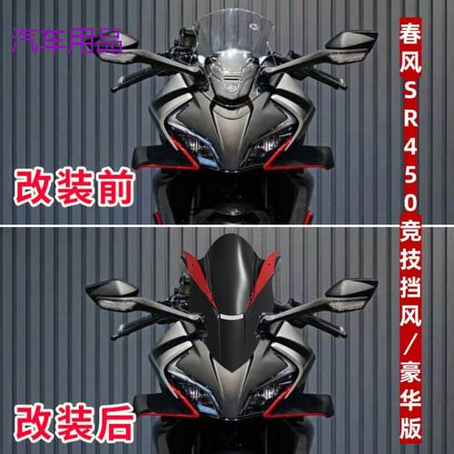 FiK春风450SR改装新款竞技风挡 加高豪华款竞技前挡风玻璃带定风