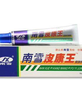 【买1送1WNJ2送3】 皮南雪皮康王皮肤抑乳膏软膏康王霜菌剂买正品