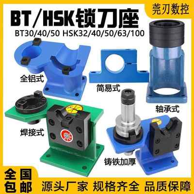 锁刀座BT30 40 50加工中心刀柄锁刀架HSK32 50 63 100锁刀座NBT30
