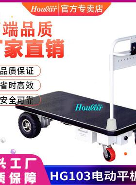 厂家直销HG-103电动平板车500kg电动行走平台推车平台车